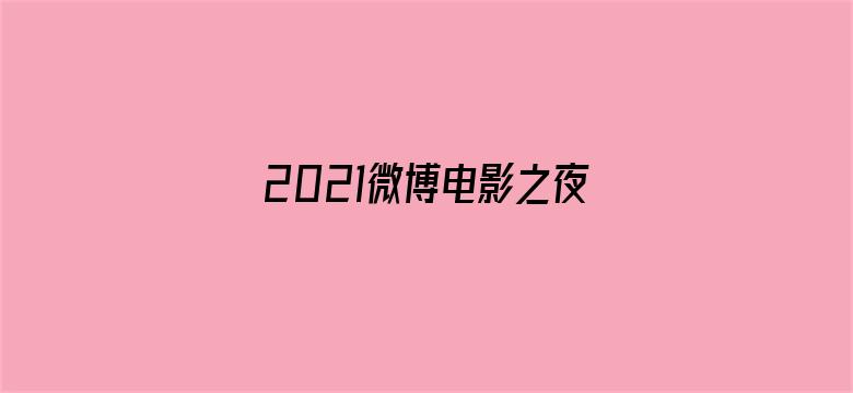 2021微博电影之夜