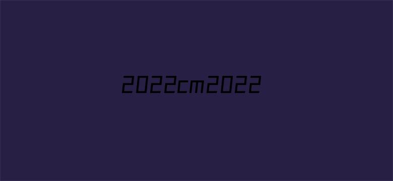 2022cm2022厘米你懂的