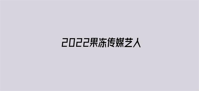 2022果冻传媒艺人-Movie