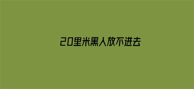 >20里米黑人放不进去横幅海报图