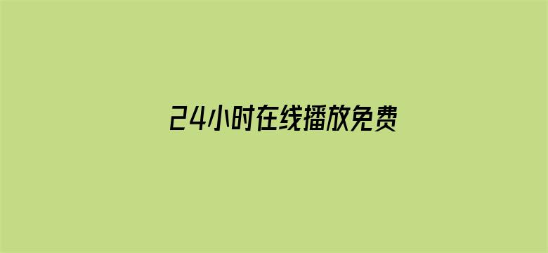 24小时在线播放免费视频高清-Movie