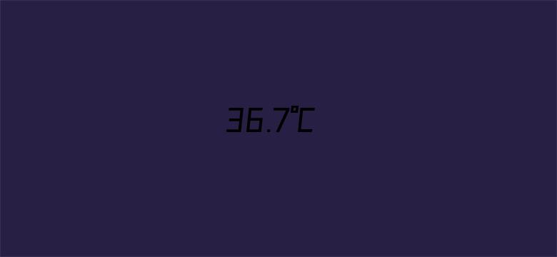 36.7℃