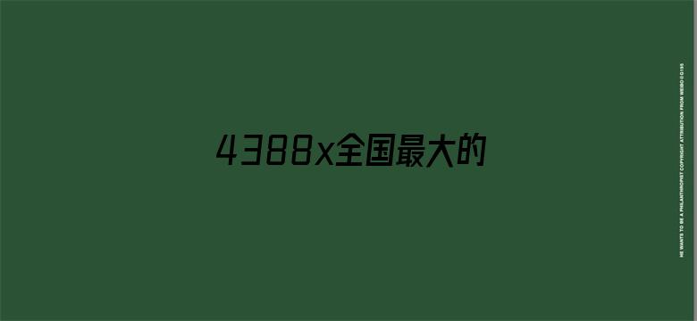 >4388x全国最大的色情网横幅海报图