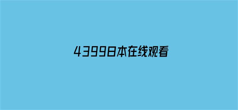 4399日本在线观看完整高清电影封面图