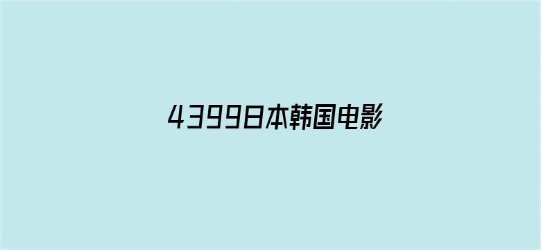 4399日本韩国电影高清完整版电影封面图