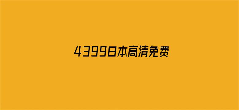 4399日本高清免费观看视频