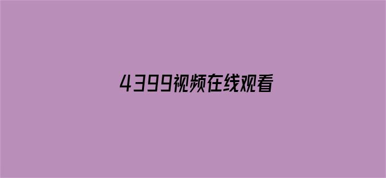 4399视频在线观看韩国电影!电影封面图