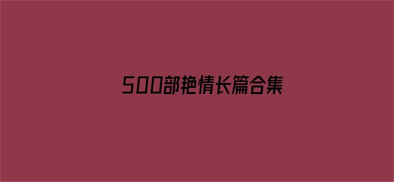 >500部艳情长篇合集全文横幅海报图