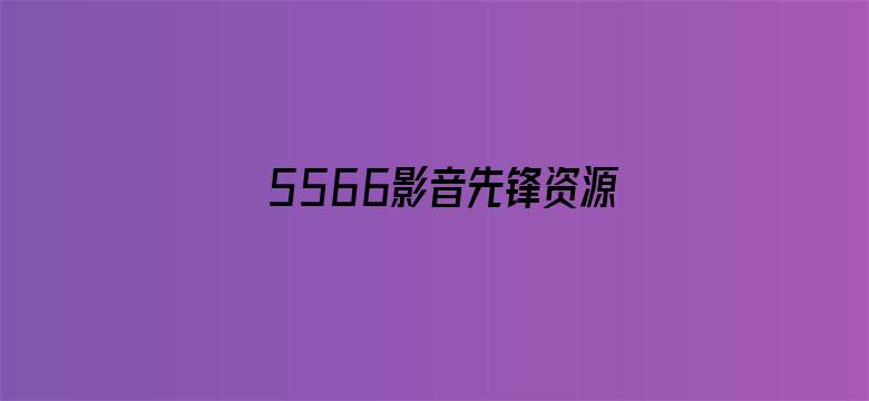 5566影音先锋资源网站电影封面图