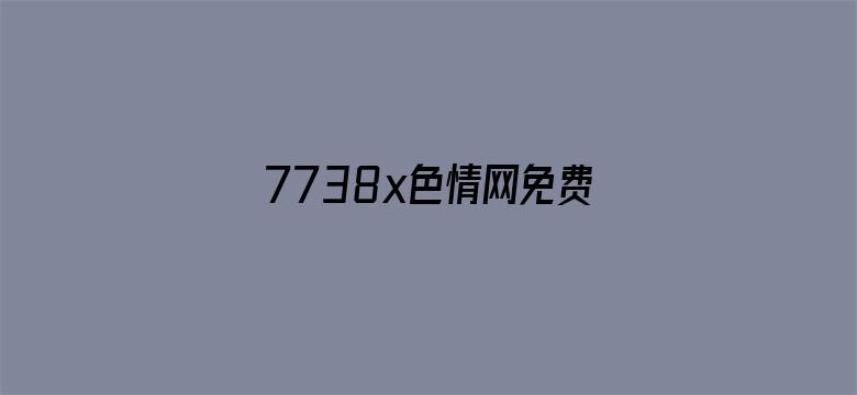 >7738x色情网免费的横幅海报图