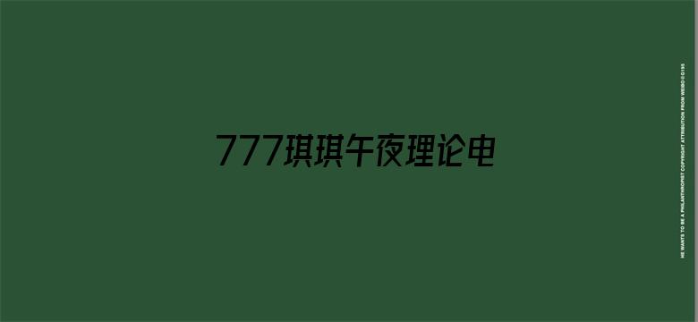 >777琪琪午夜理论电影网横幅海报图