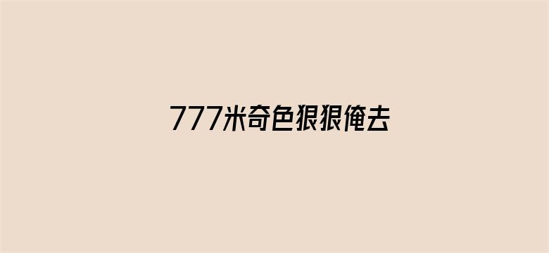 >777米奇色狠狠俺去啦横幅海报图