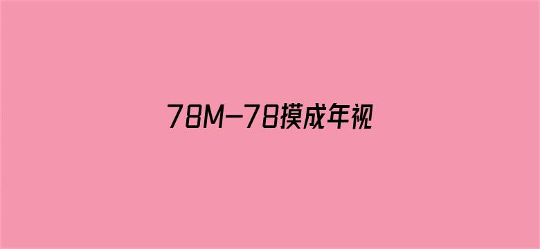 78M-78摸成年视频-78M永久免费-Movie