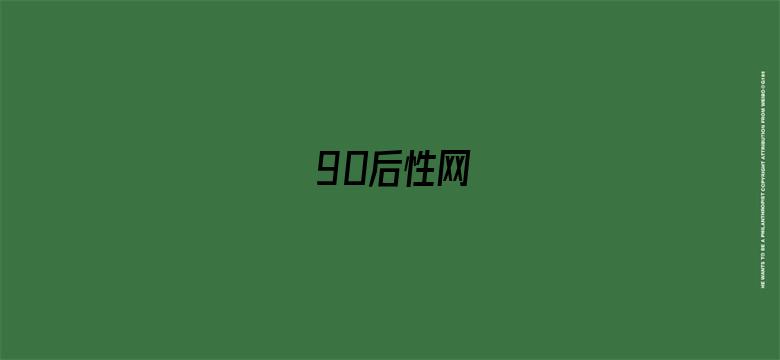 >90后性网横幅海报图