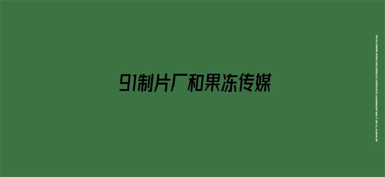 >91制片厂和果冻传媒101部全集横幅海报图