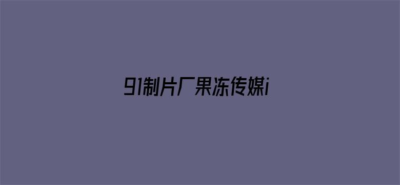 91制片厂果冻传媒ios电影封面图