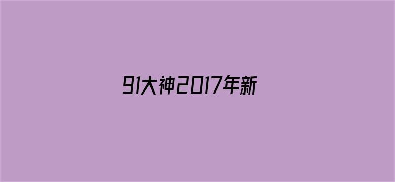 91大神2017年新作品