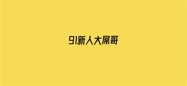 91新人大屌哥电影封面图