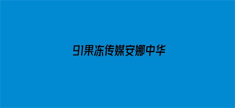 >91果冻传媒安娜中华料理横幅海报图