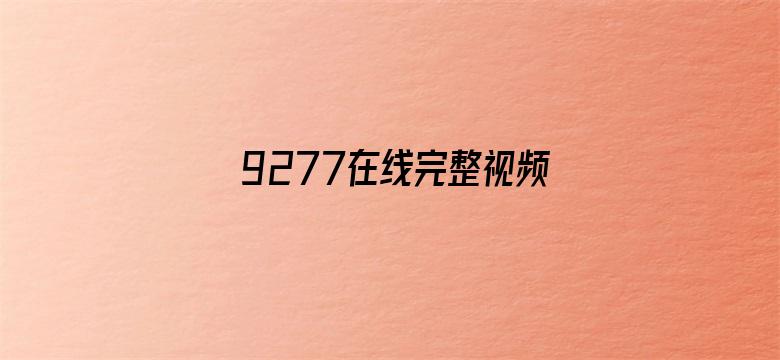 9277在线完整视频观看免费电影封面图