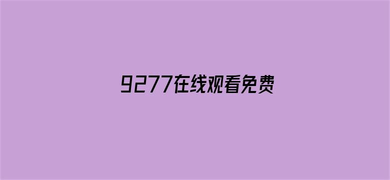 >9277在线观看免费高清视频横幅海报图