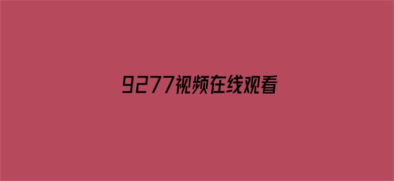 >9277视频在线观看免费横幅海报图