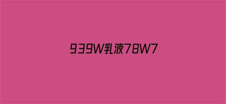 939W乳液78W78W永久73H2GA电影封面图