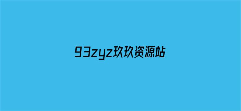 >93zyz玖玖资源站在线中文横幅海报图