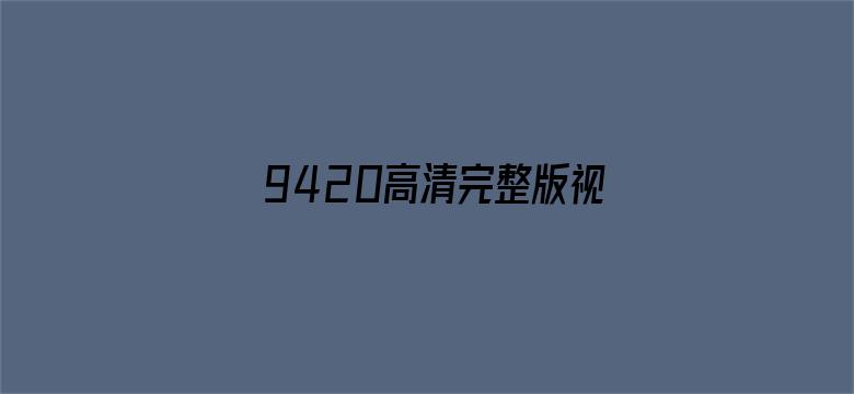 9420高清完整版视频在线观看国语