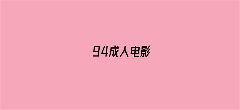 94成人电影电影封面图