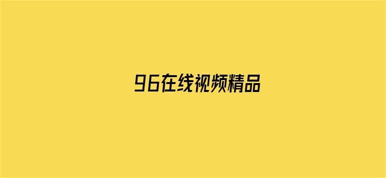 96在线视频精品电影封面图