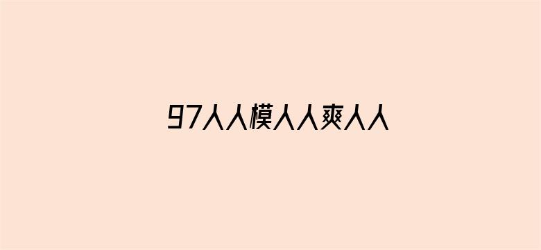 >97人人模人人爽人人喊横幅海报图