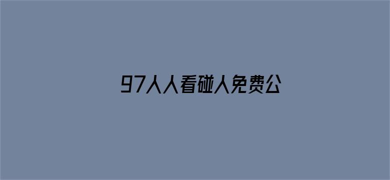 97人人看碰人免费公开视频电影封面图