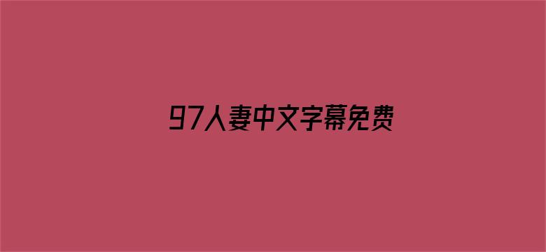 97人妻中文字幕免费视频电影封面图