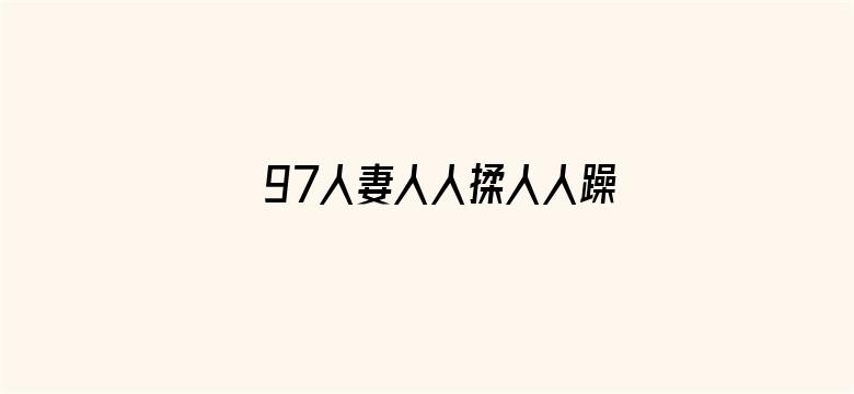 97人妻人人揉人人躁人人