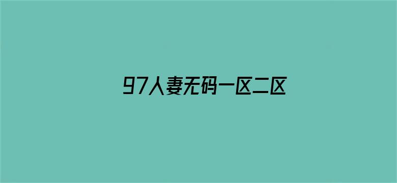 97人妻无码一区二区精品免费电影封面图