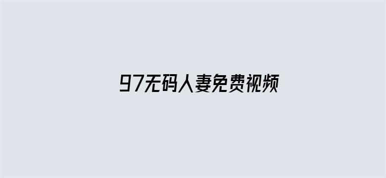 97无码人妻免费视频碰碰中