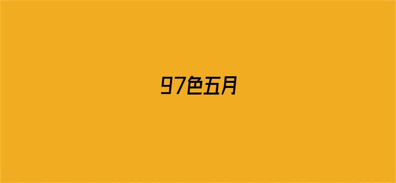 97色五月-Movie