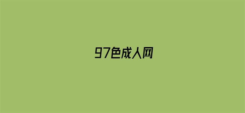 97色成人网