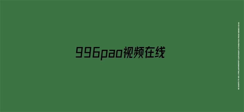 >996pao视频在线观看横幅海报图