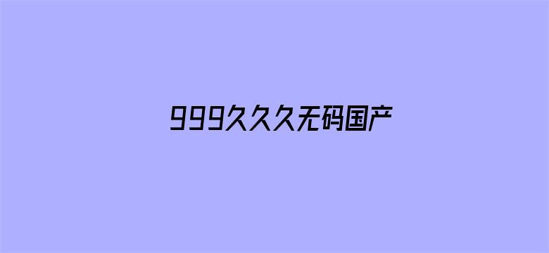 999久久久无码国产精品电影封面图