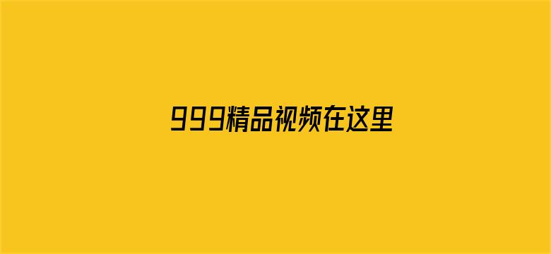 999精品视频在这里