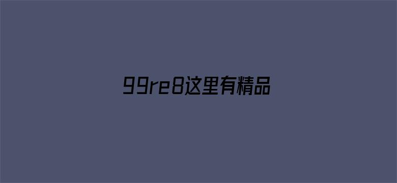 99re8这里有精品热视频8电影封面图