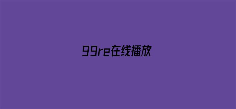 99re在线播放