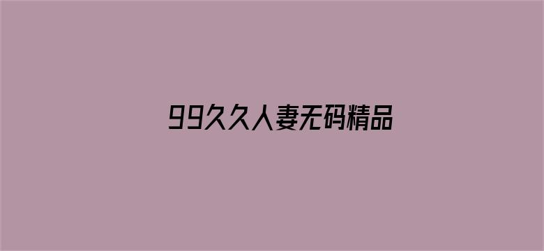 99久久人妻无码精品系列