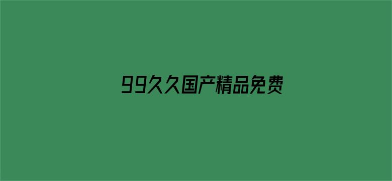 99久久国产精品免费热6电影封面图