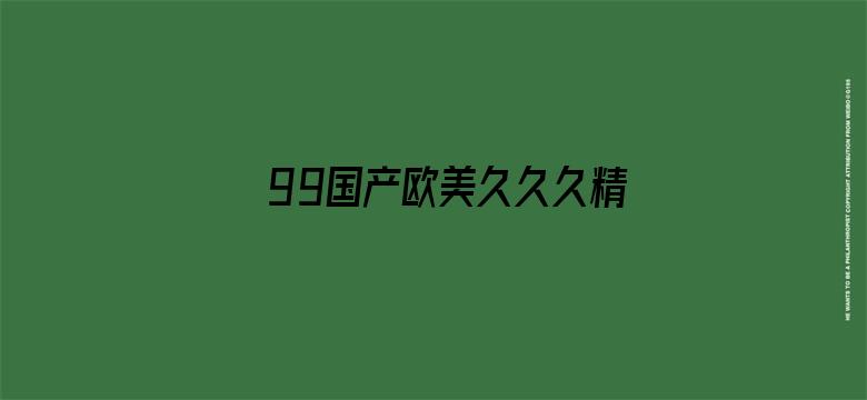 99国产欧美久久久精品-Movie