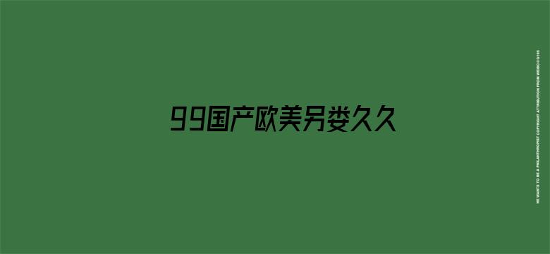 99国产欧美另娄久久久精品-Movie