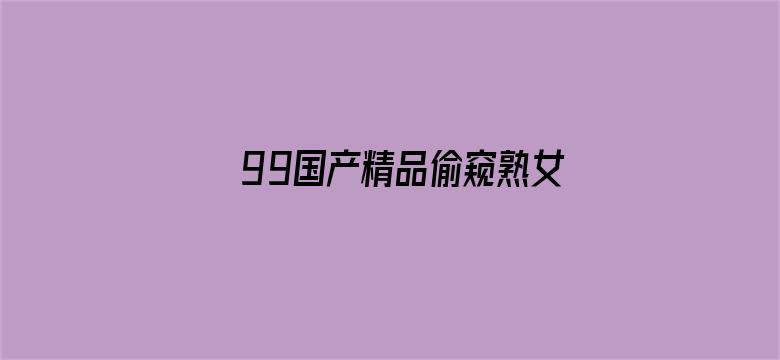 99国产精品偷窥熟女精品视频电影封面图