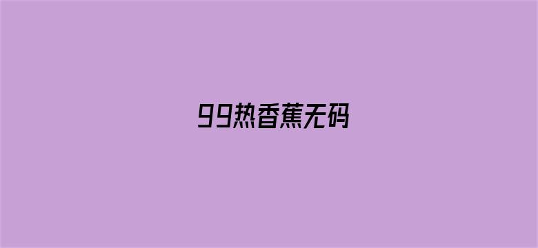 99热香蕉无码